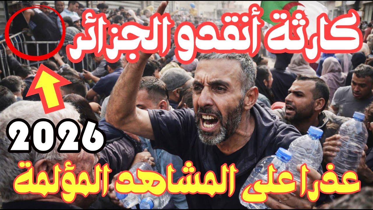 عاجل بسبب طوابير الزيت و الماء في الجزائر الشعب يخرج للشارع وينتفض !