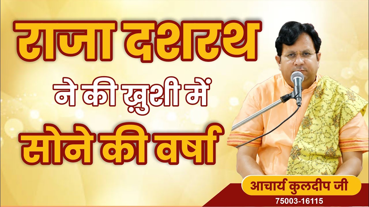 10 || राजा दशरथ  ने की ख़ुशी में सोने की वर्षा || By Kuldeep Arya Ji