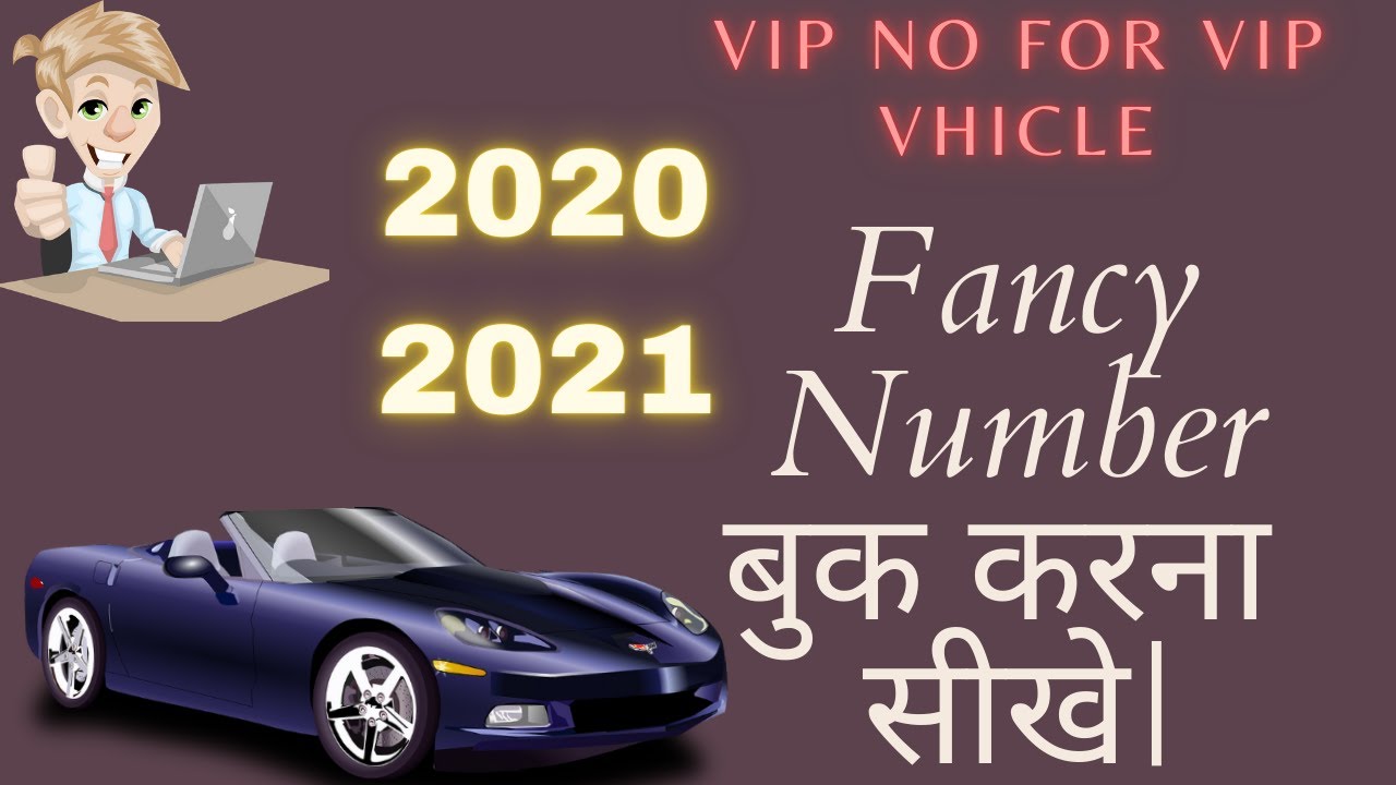 How to Book VIP & Fancy No For Bike & Car| अपनी गाड़ी के लिए फैंसी नंबर कैसे बुक करते है | 2020-21