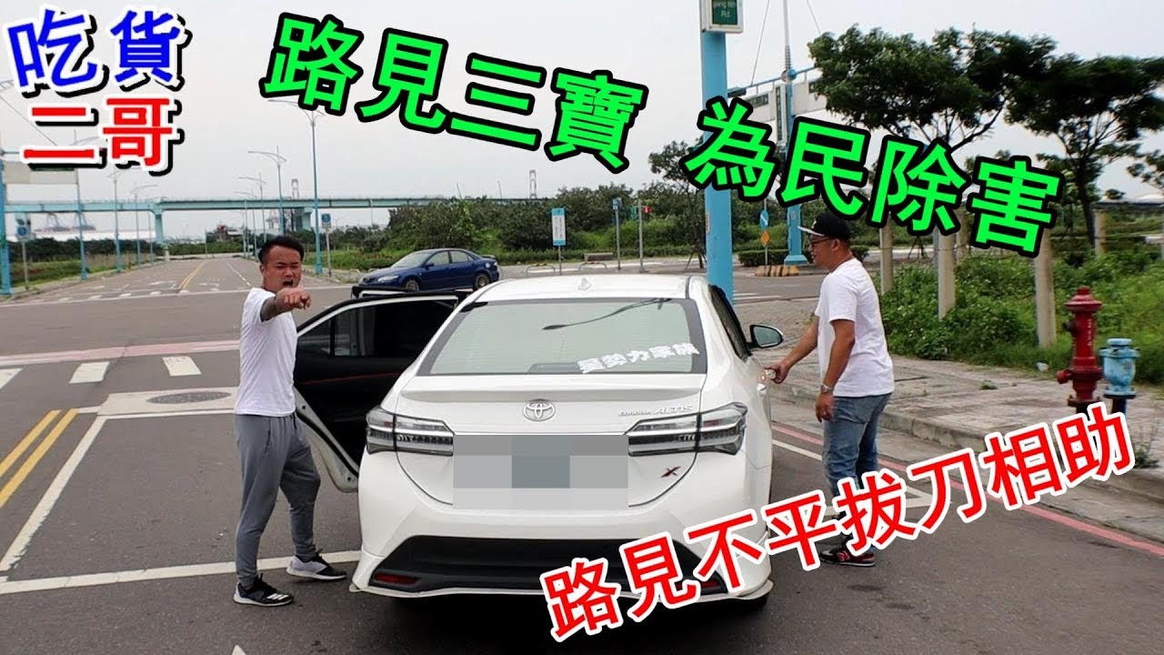 [二星兄弟] 馬路三寶 欠修理~