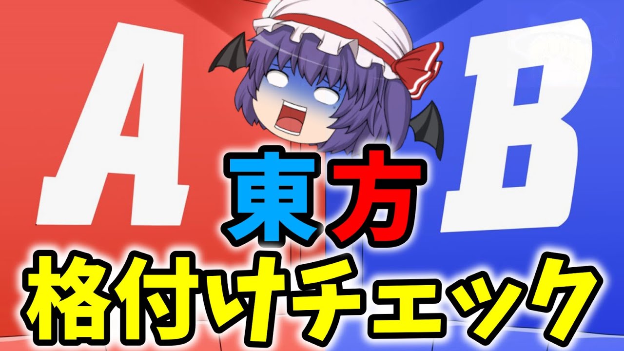 【ゆっくり茶番劇】東方格付けチェック！