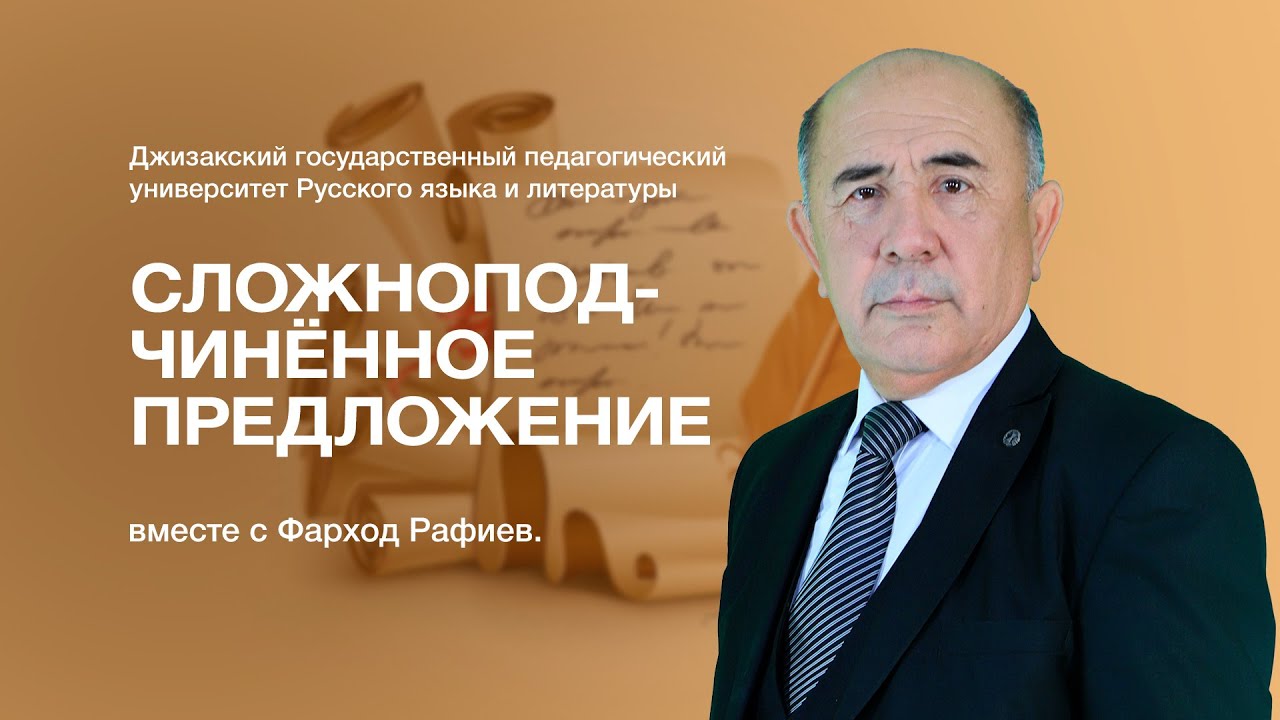 Факультет русского языка и литературы Фарход Рафиев. Тема: Сложноподчинённое предложение.