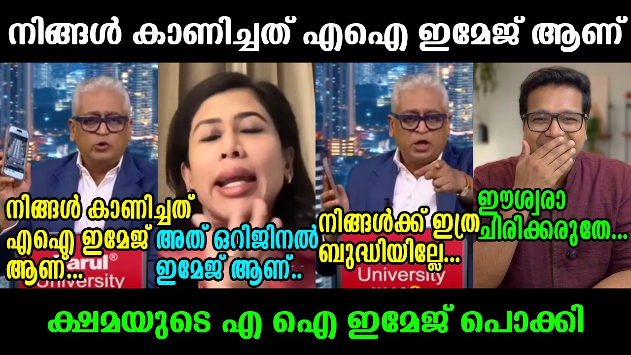ചര്&zwj;ച്ച മുഴുവന്&zwj; കോമഡിയായി !!!🤣🤣🤣 Shama Mohamed Debate Troll Video