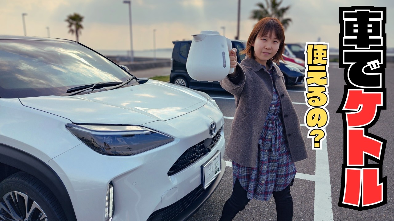 災害時に役立つ？ヤリスクロス非常時給電で電気ケトルは使えるのか検証