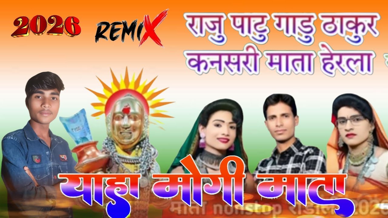 Yaha Mogi Mata राजू पांटु गाँडू ठाकुर Singar Lalsingh Solanki and YouTube शिव पंथ भजन मंडल खाजपुर 