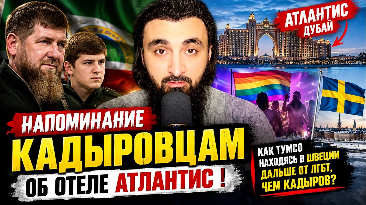 Напоминание КАДЫРОВЦАМ Об Отеле АТЛАНТИС | Как Тумсо Находясь В ШВЕЦИИ Дальше От ЛГБТ, Чем КАДЫРОВ