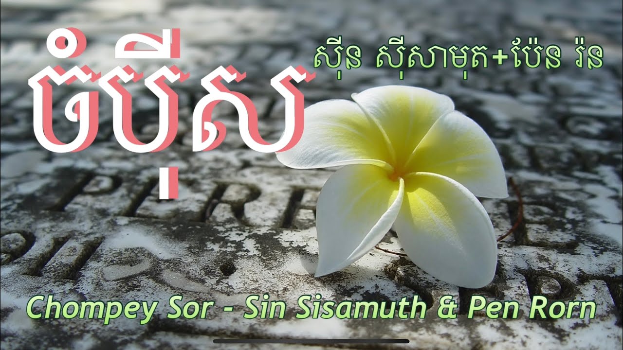 ចំបុីស - សុីន សុីសាមុត + ប៉ែន រ៉ន (Chompey Sor by Sin Sisamuth & Pen Rorn) Khmer Song HD Quality