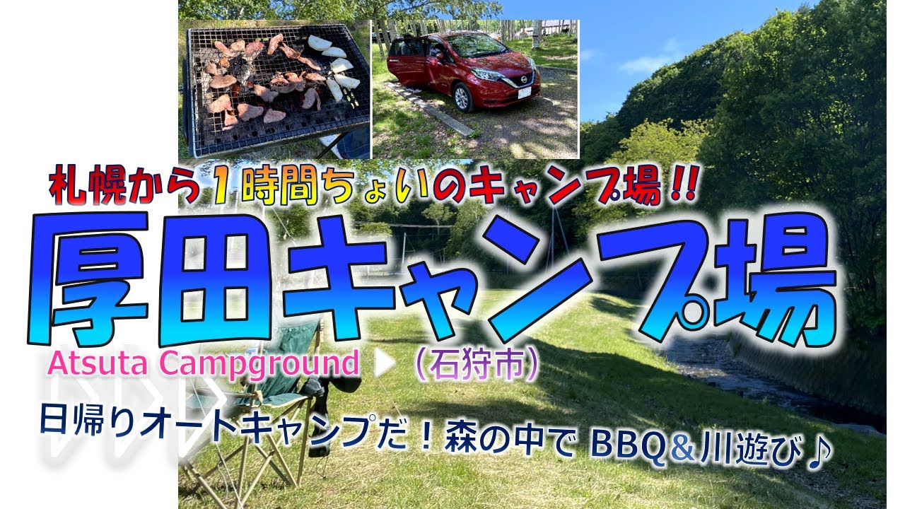 石狩/キャンプ】厚田キャンプ場（石狩市）へ行こう！『札幌から1時間ちょっとで着くオートキャンプ♪』◆家族で楽しい日帰りキャンプ◆
