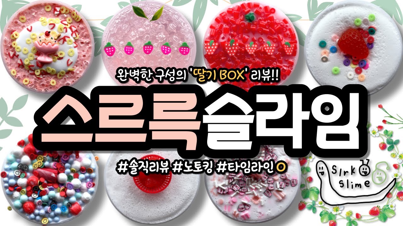 [ 4번째 구매 ] 🍓 딸기 덕후 다 모여라~!! 🍓 '스르륵슬라임' 딸기 BOX 솔직구매리뷰! ┋ 따님 슬라임 리뷰 ┋ slime asmr