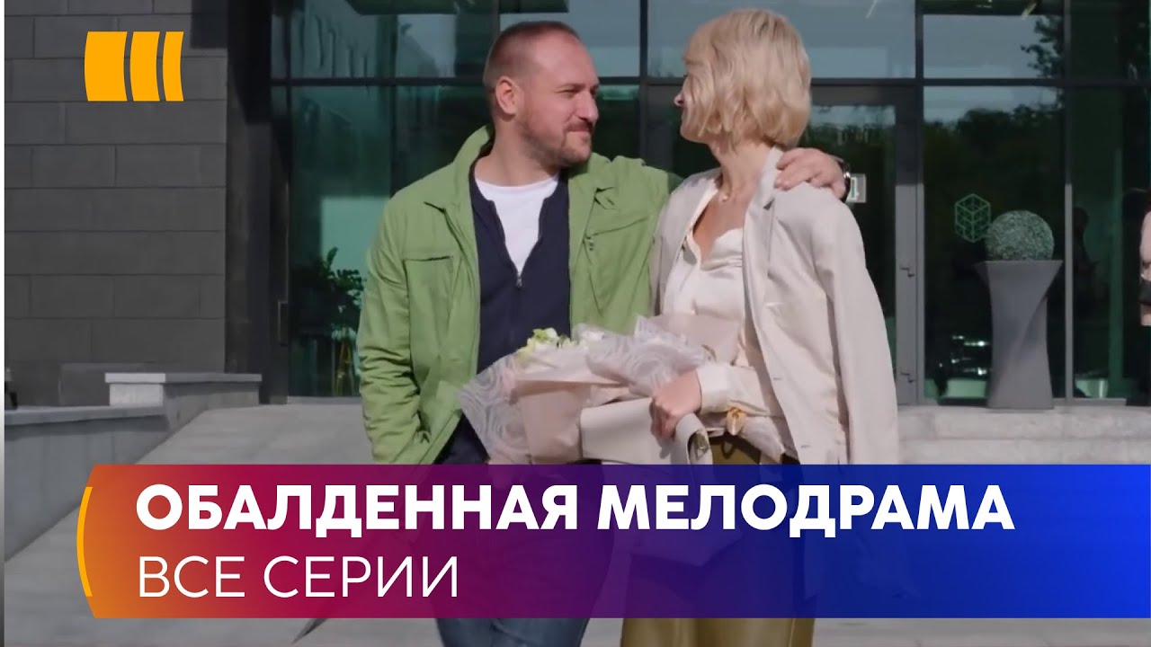 ОБАЛДЕННАЯ МЕЛОДРАМА! «Скажи мне правду». Ушла от мужа изменщика и попала к неуправляемому психопату