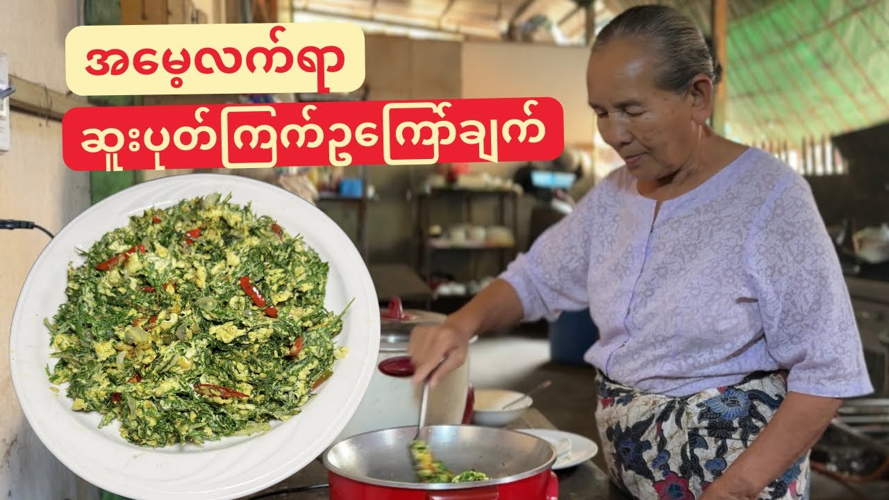 အမေ့လက်ရာ ဆူးပုတ်ကြက်ဥ ကြော်ချက်