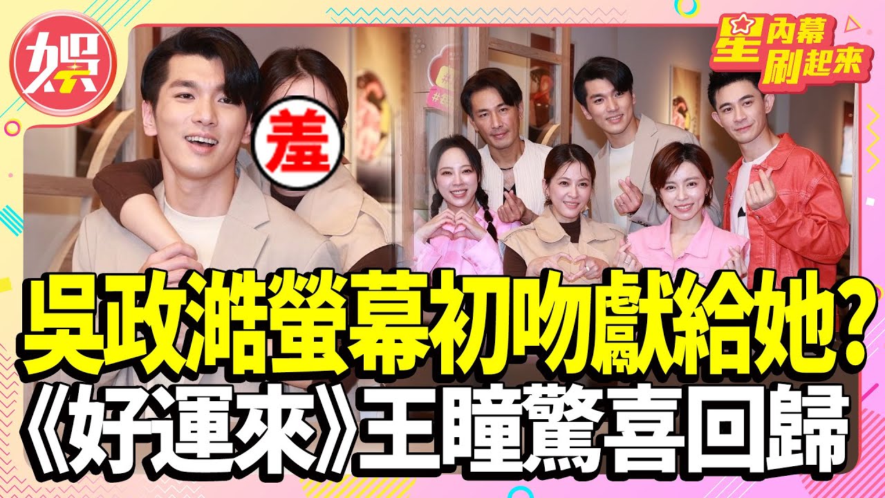 《好運來》王瞳驚喜回歸！吳政澔螢幕初吻獻給了「她」？【TVBS娛樂頭條】