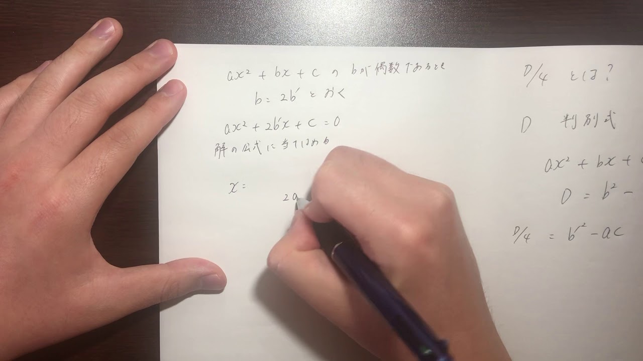 判別式　D/4について