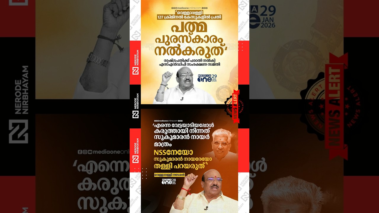SNDP Protection Committee | Padma Bhushan | Vellappally Natesan | G Sukumaran Nair | nss | viral