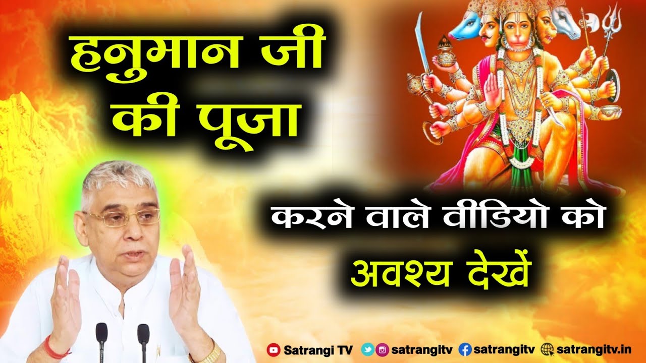 हनुमान जी की पूजा करने वाले वीडियो को अवश्य देखें Hanuman ki bhakti | Sant Rampal Ji