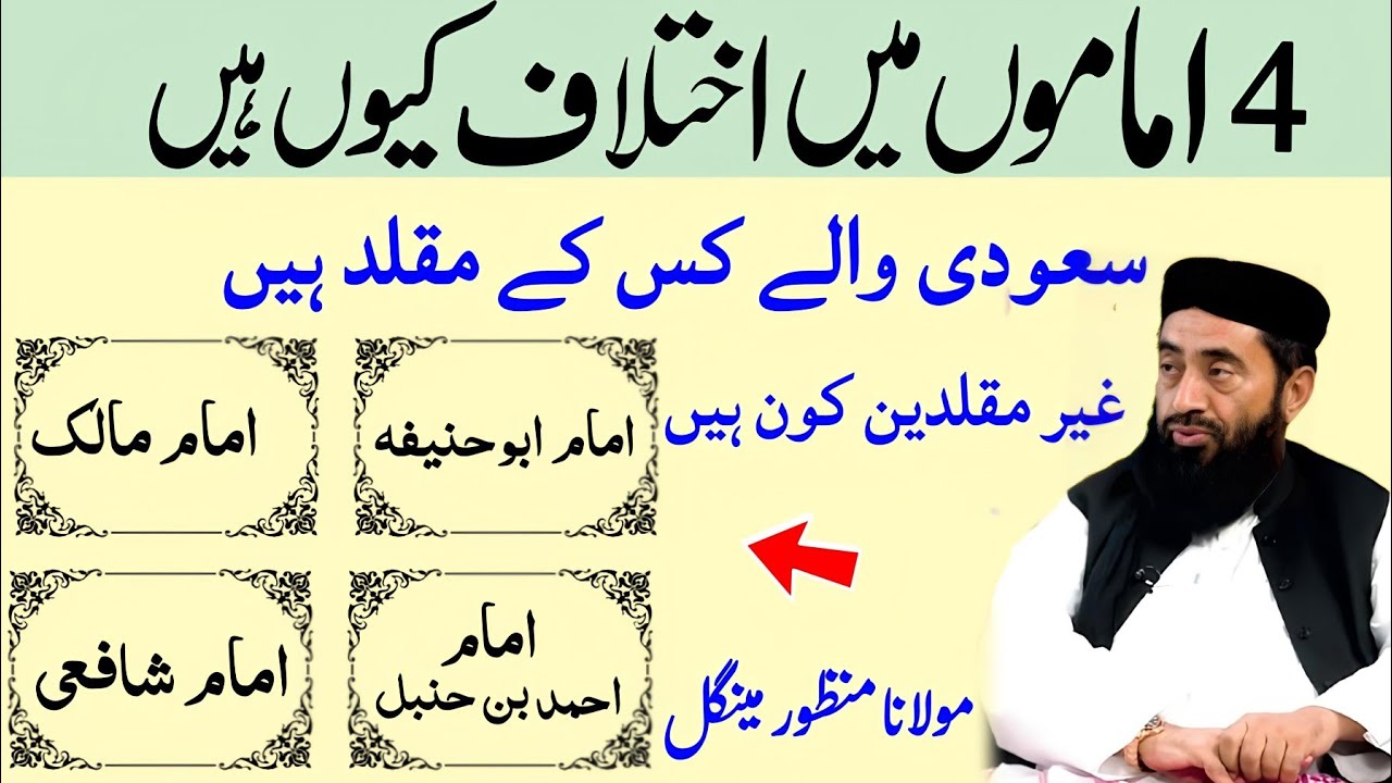 4 Imamon mai ikhtilaf Q hai Imam Abu hanifa imam Ahmad Molana manzoor mengal | Saudi wale muqallid