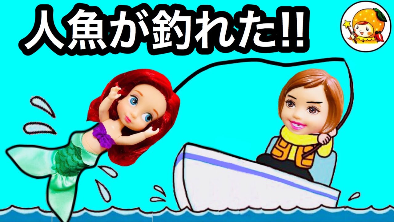 人魚が釣れた★【前編】 アリエルをおうちでお世話❤︎
