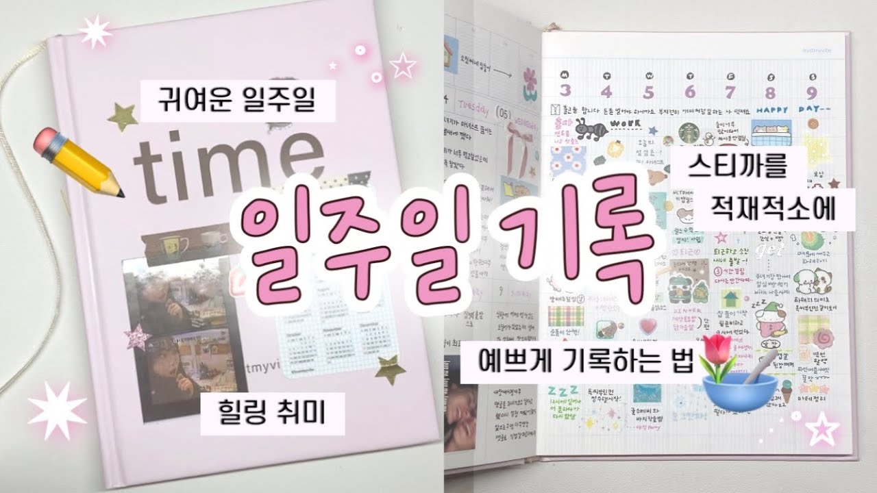 일주일 정리해봄 (트마바 타임다이어리 다꾸)