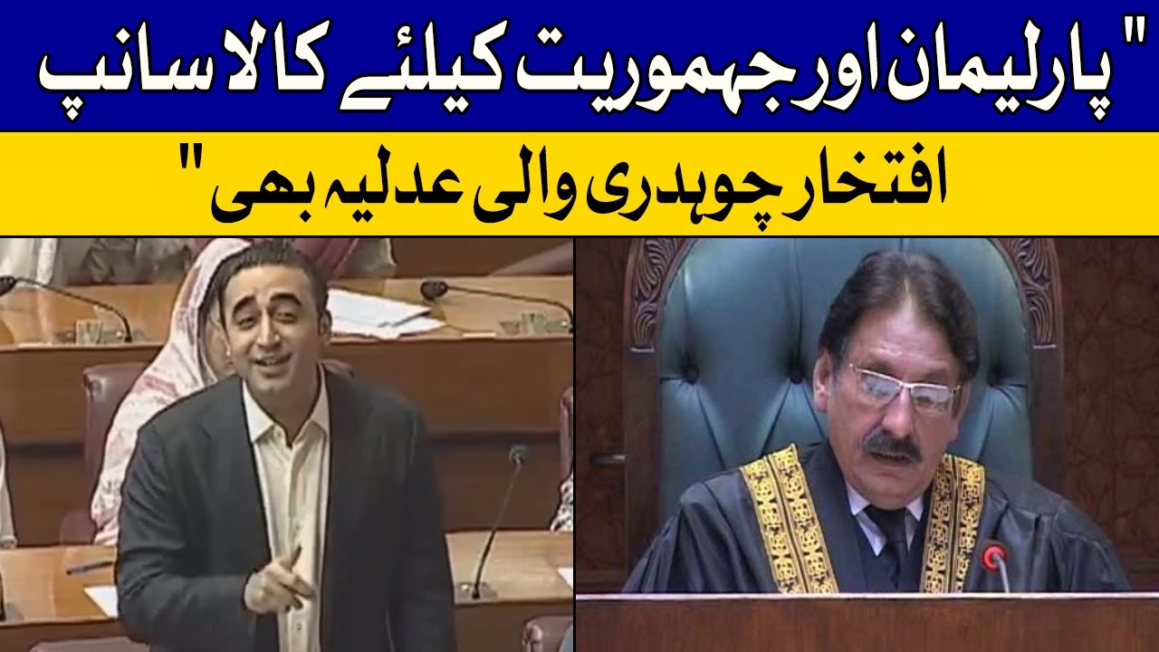 Bilawal Bhutto Calls Justice Iftikhar Chaudhry as Black Snake of Judiciary | Dawn News