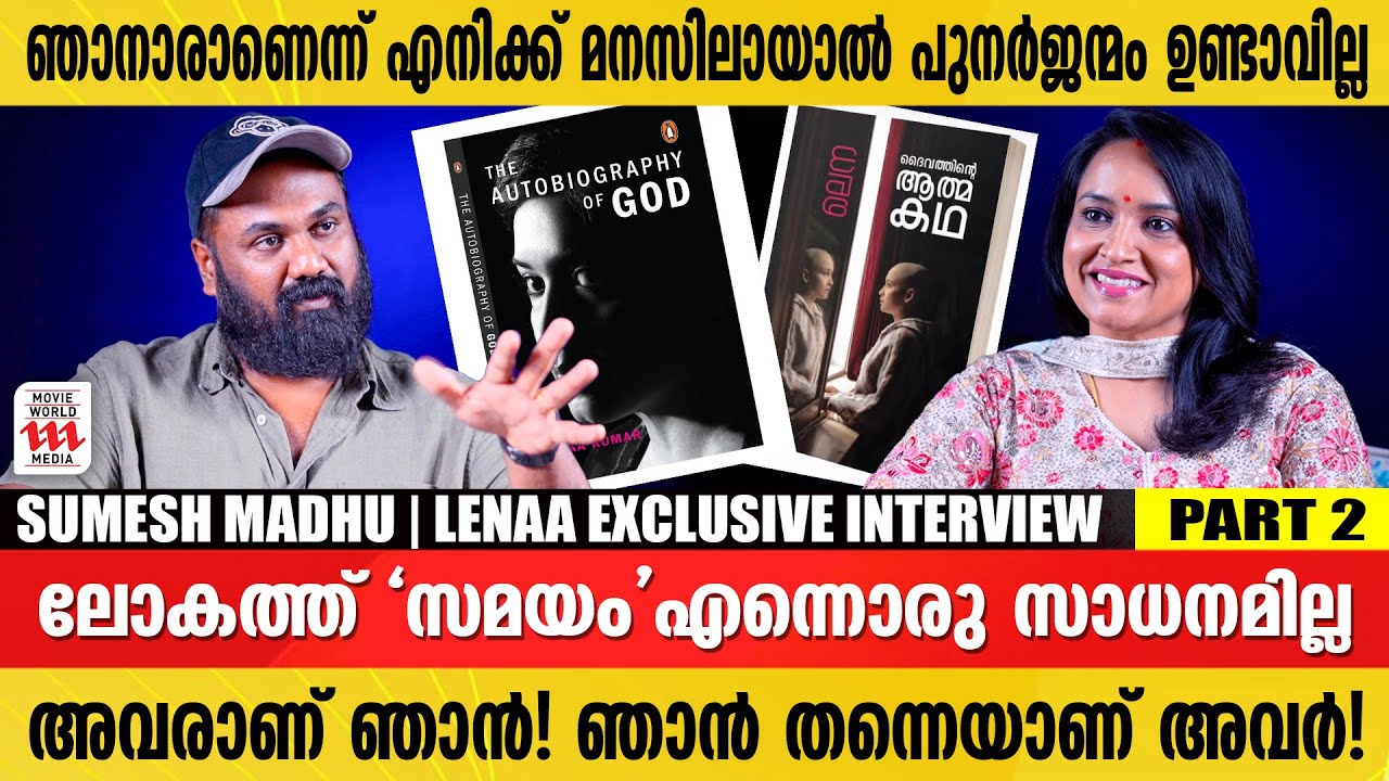 ഞാൻ മരിച്ചാൽ എനിക്കെങ്ങനെ അത് പറയാൻ പറ്റും | Lenaa Exclusive Interview | PART 02 | Sumesh Madhu