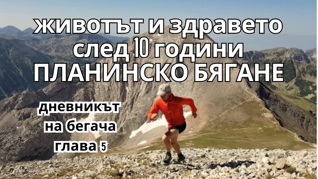 ДНЕВНИКЪТ НА БЕГАЧА / Глава 5 / Десет години трейл бягане