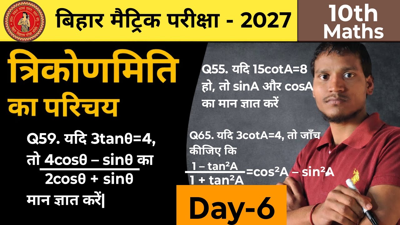 Day-6 त्रिकोणमिति का परिचय Exercise 8.1 | Class 10 Maths | Board Exam 2027 की पक्की तैयारी