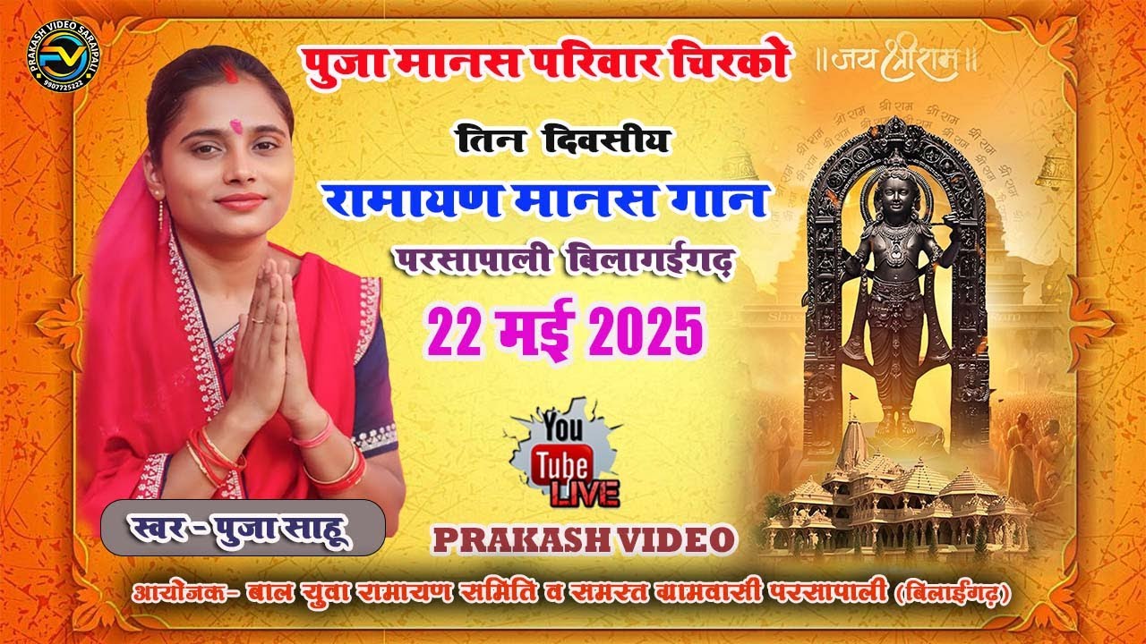 Live Program Pooja Sahu Pooja Manas Pariwar Chirko Ramayan Parsapali, Bilagarh