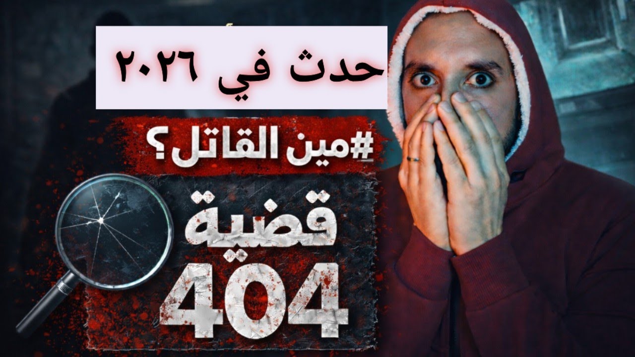 جريمتين بنفس الأسلوب والصدمة إن القاتل واحد 😱 / القضية 404