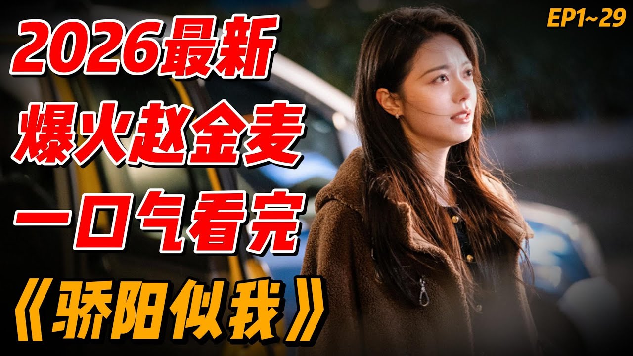 一口气看完2026年最新爆火《似我骄阳》EP1~29（连载中），赵威龙赵金麦种种误会追爱 #影视解说 #中国电视剧
