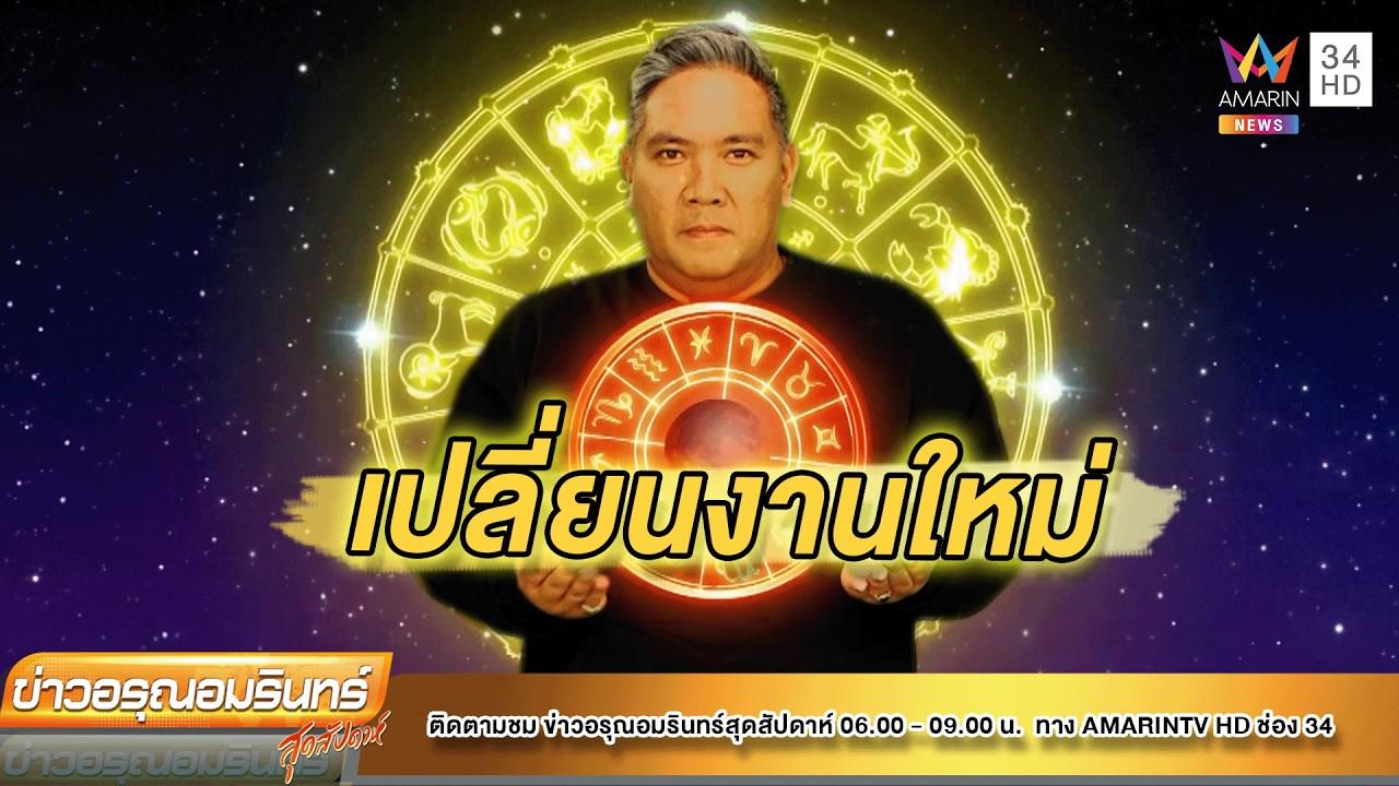หมอขวัญเเม่นเว่อร์เช็กดวง ราศีใดเริ่มต้นชีวิตใหม่ได้ดี|ข่าวอรุณอมรินทร์|050469