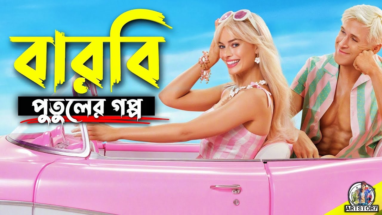 BARBIE | Bangla Dubbing Movie Recap | ARtStory