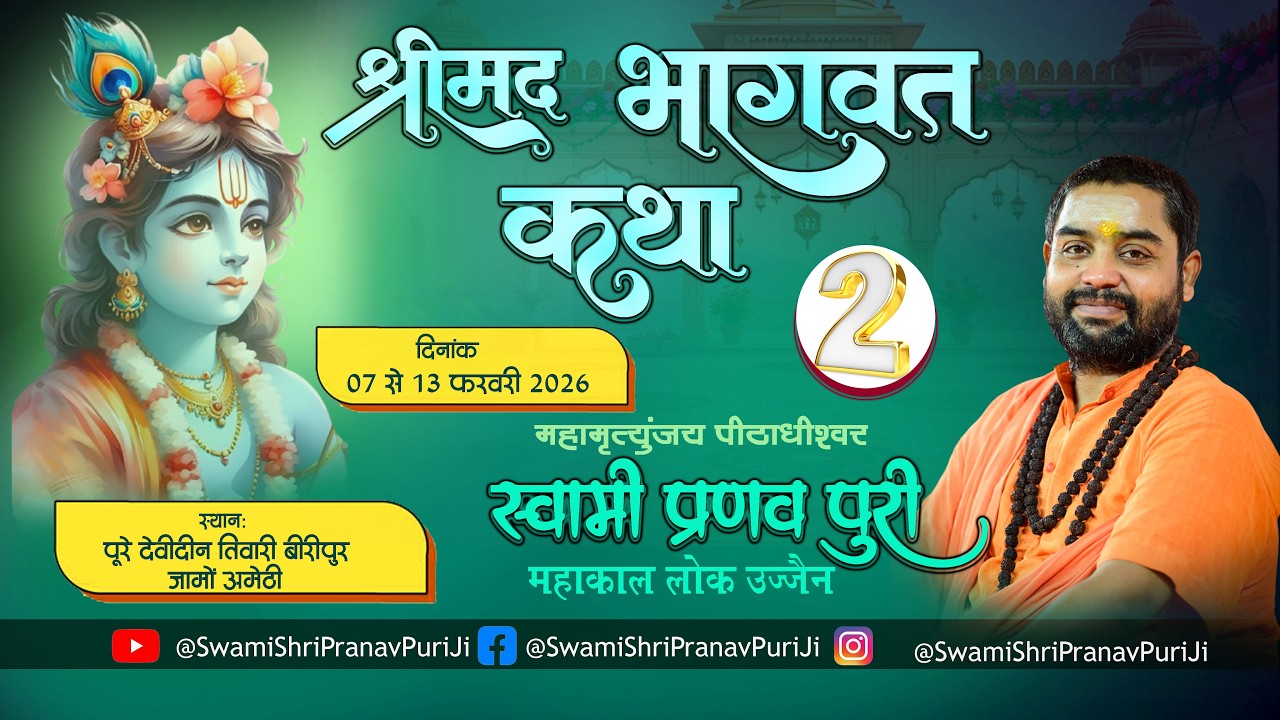 🔴DAY-2 श्रीमद भागवत कथा  स्वामी श्री प्रणवपुरी जी महाराज  पूरे देवीदीन तिवारी पो.ब्लाक जामो अमेठी