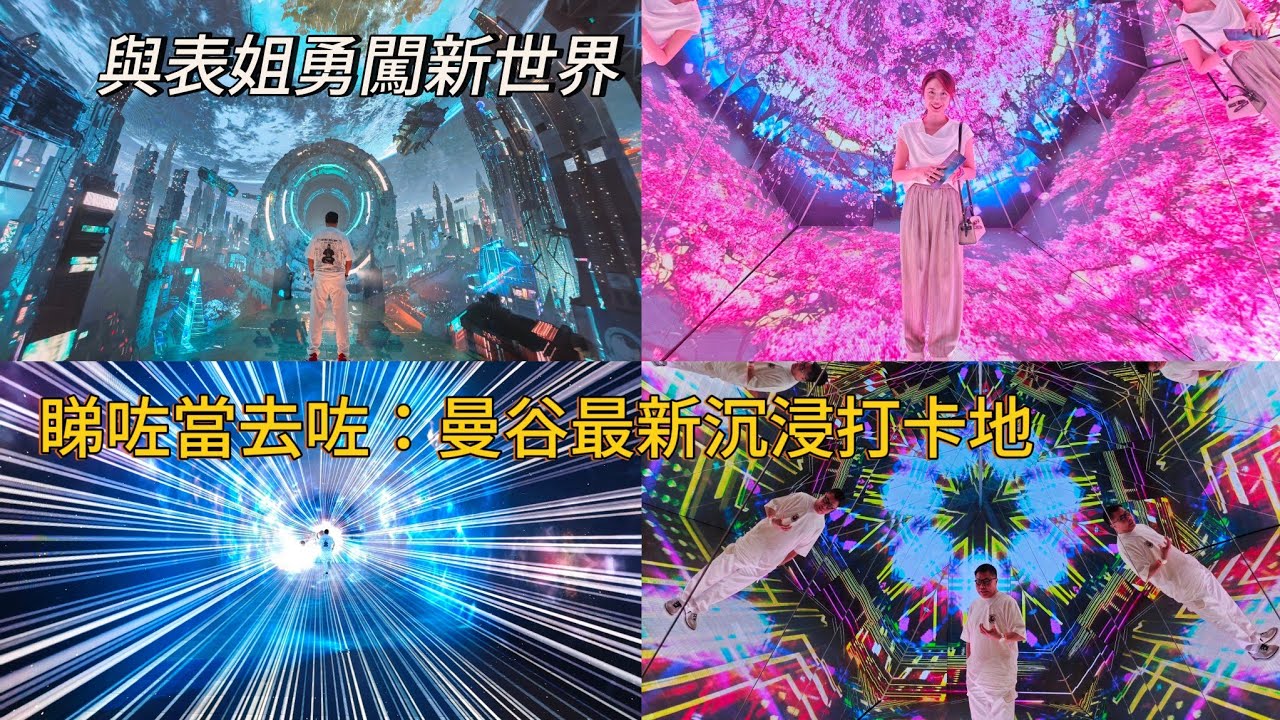 【同表姐進入元宇宙？】🪐✨ 曼谷新開「Space & Time Cube+」虛擬世界博物館，360度環迴沉浸式光影打卡體驗！~✹香港 旅遊達人胡慧冲＋冬蔭表姐Yen｜ Seacon Bangkae
