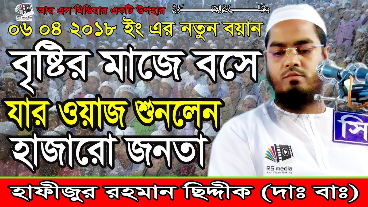 বৃষ্টির মাজে বসে যার ওয়াজ শুনলেন হাজারো জনতা|হাফীজুর রহমান ছিদ্দীক কুয়াকাটা|Bangla Waz2018|R S Media