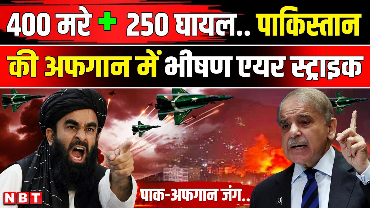 Pakistan Airstrike In Kabul: Afghanistan में Airstrike 400 की मौत Taliban की Pak Army को धमकी | NBT