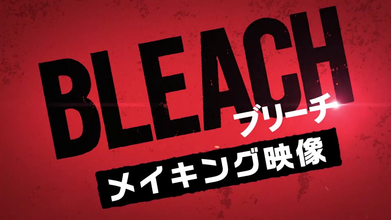 映画『BLEACH』熱い男達が集結！メイキング映像【HD】2018年7月20日（金）公開