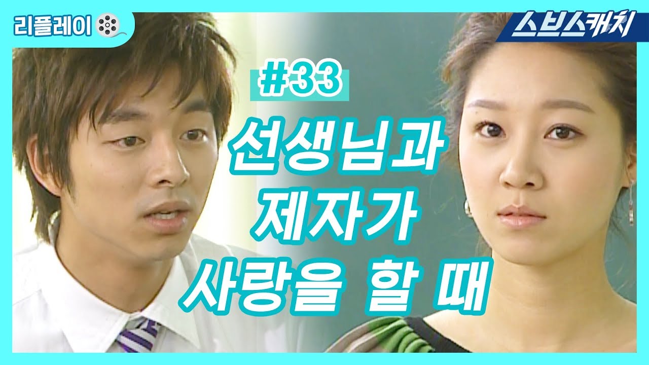 선생님과 제자가 사랑할 때 《건빵선생과 별사탕 #33 / 공효진, 공유 / 리플레이 / 스브스캐치》