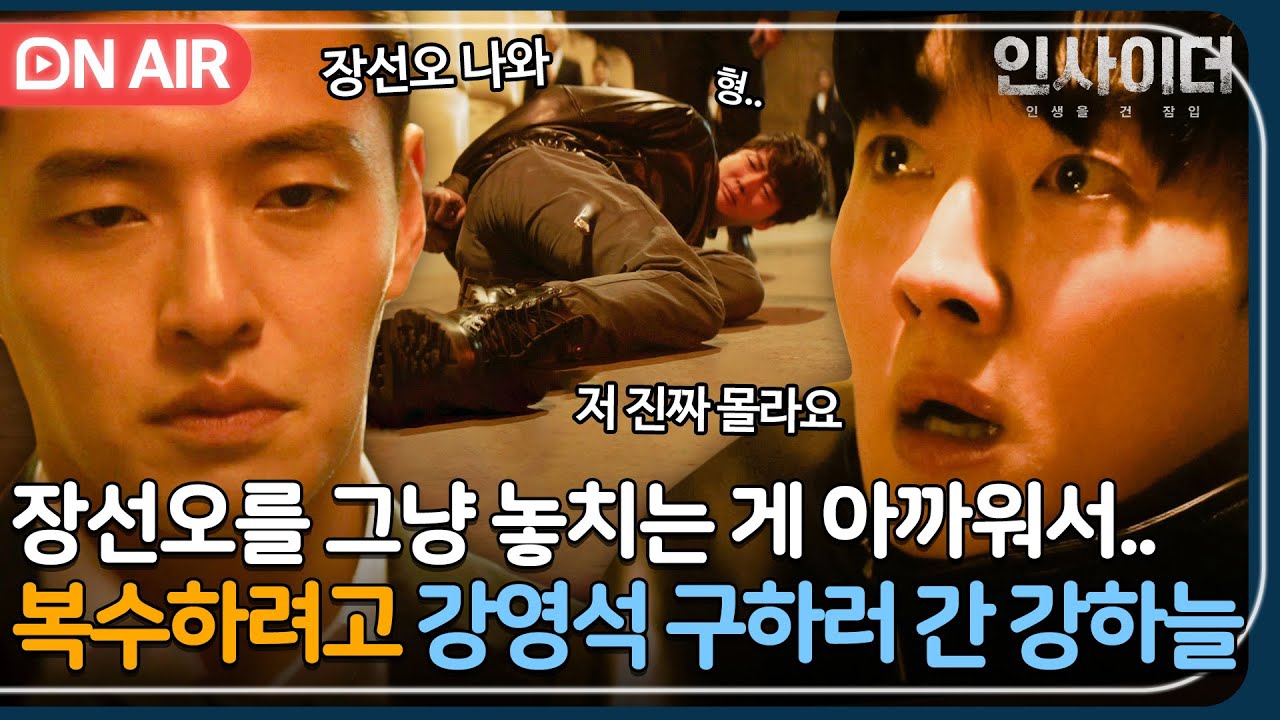 [🔴ON AIR] ＂얘 그러다 죽어＂ 아무것도 몰라서 고통 받는 강영석😥 비자금 3천억 미끼로 구하러 가는 강하늘｜인사이더｜JTBC 220713 방송