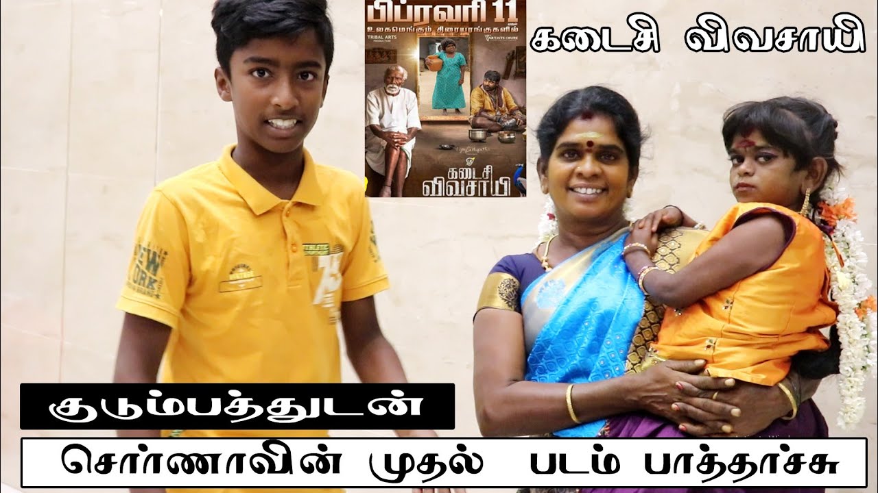 குட்டி சொர்ணாக்கா நடித்த படத்தை குடும்பத்துடன் பாத்தாச்சு | Kutty Sornakka | Kadaisivivasayee