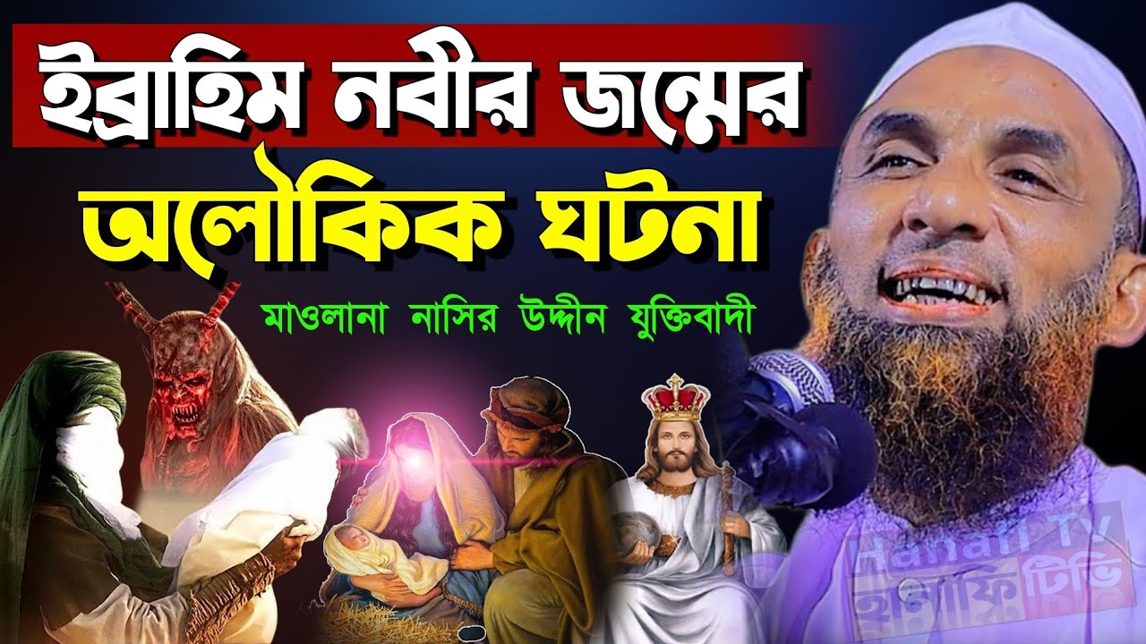 ইব্রাহিম নবীর জন্মের অলৌকিক ঘটনা || ইব্রাহিম নবীর জন্ম কাহিনী | মাওলানা নাসির উদ্দিন যুক্তিবাদী ওয়াজ