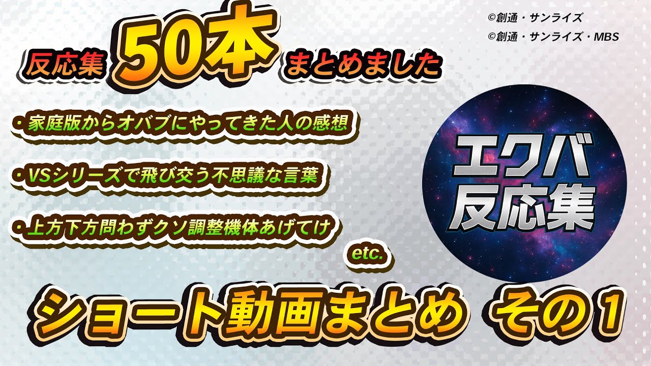 【まとめ動画】ショート動画まとめ その1【エクバ反応集】 