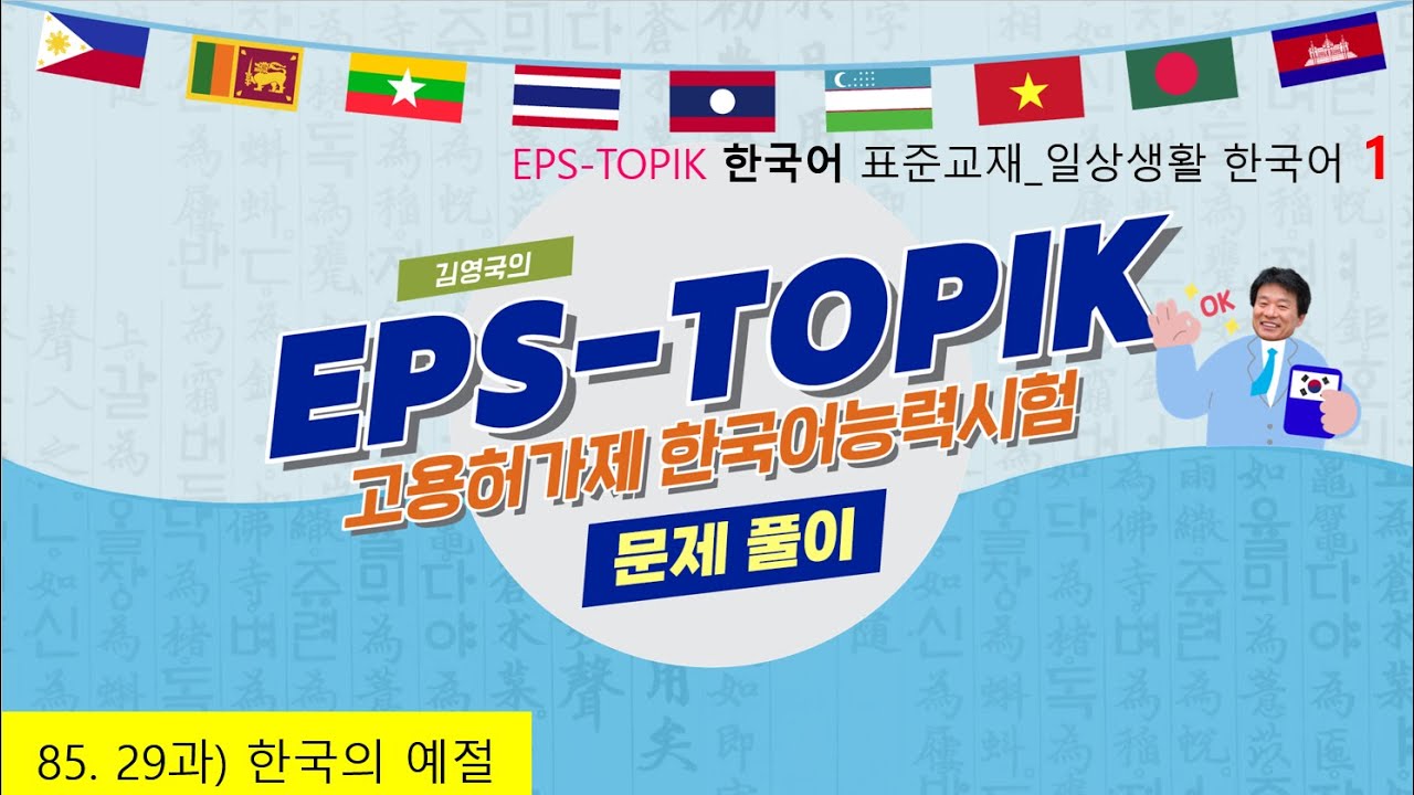 [EPS-TOPIK] 85. 29과 한국의 예절_260207