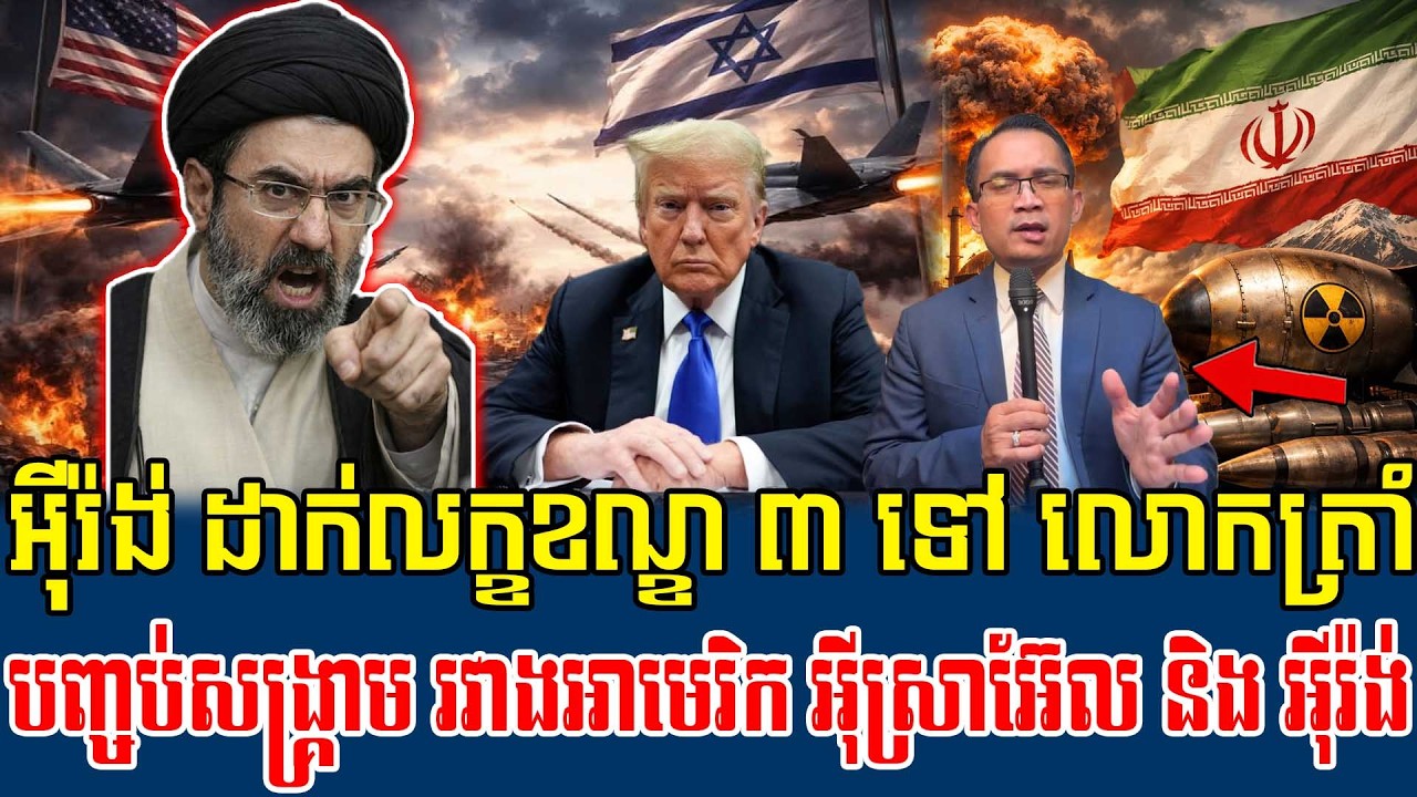 16/03/2026 |​ Mr. Muong Nareth Live Talk Show | Khmer News VS The US Israeli Iran conflict
