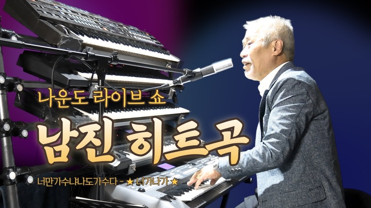 전자올겐의 달인 - 나운도 라이브 쇼 ★남진히트곡★