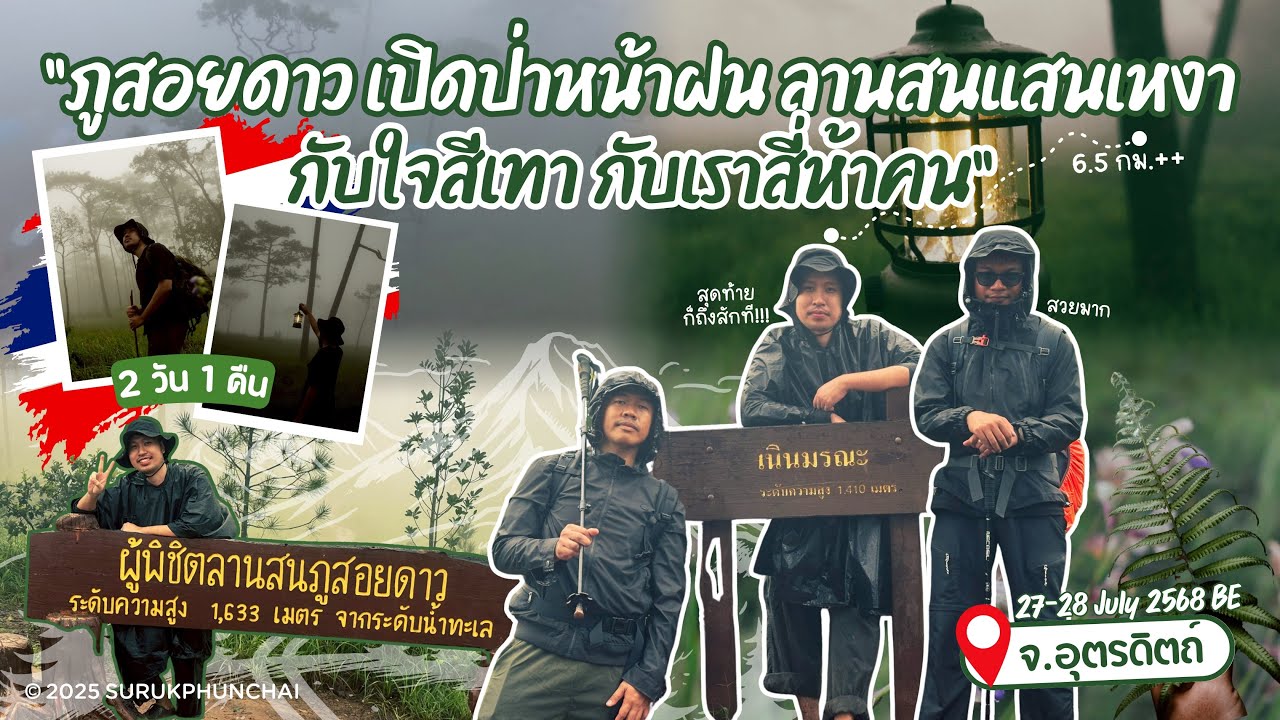 ภูสอยดาว (2 วัน 1 คืน) | เปิดป่าหน้าฝน ลานสนแสนเหงา กับใจสีเทา กับเราสี่ห้าคน 🚶‍♂️⛈️