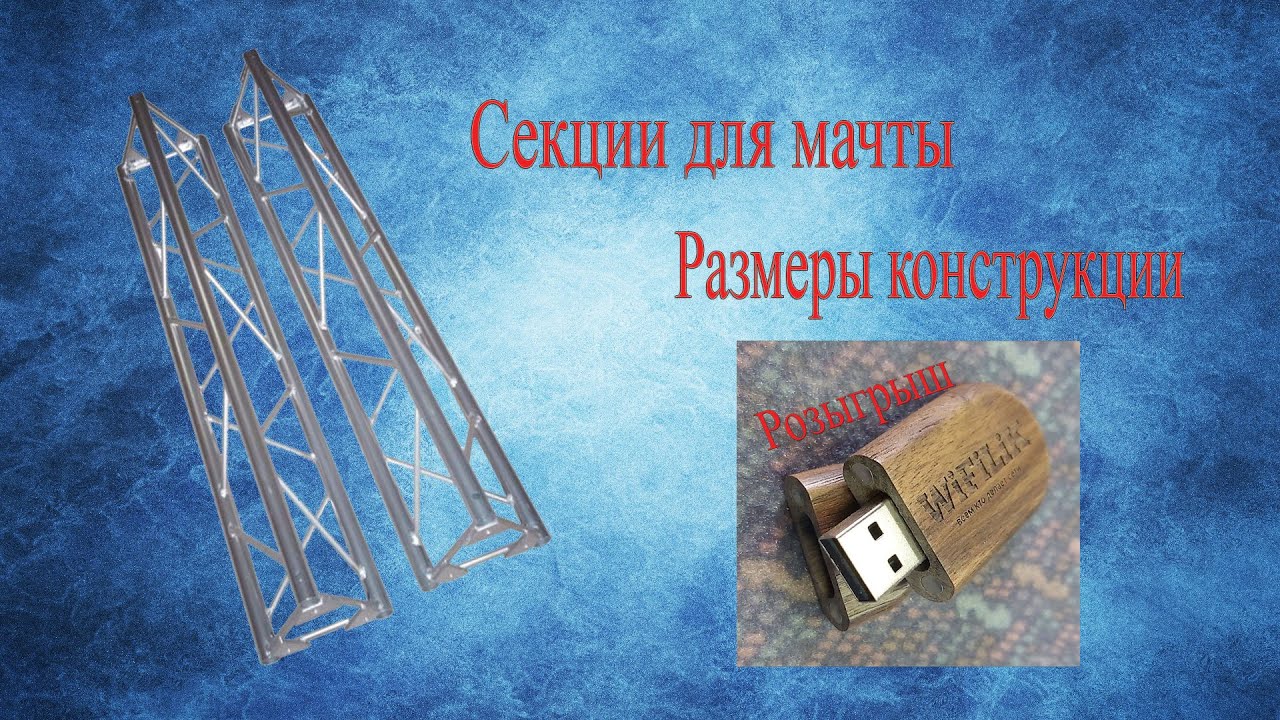 Секция для мачты  (Размеры)