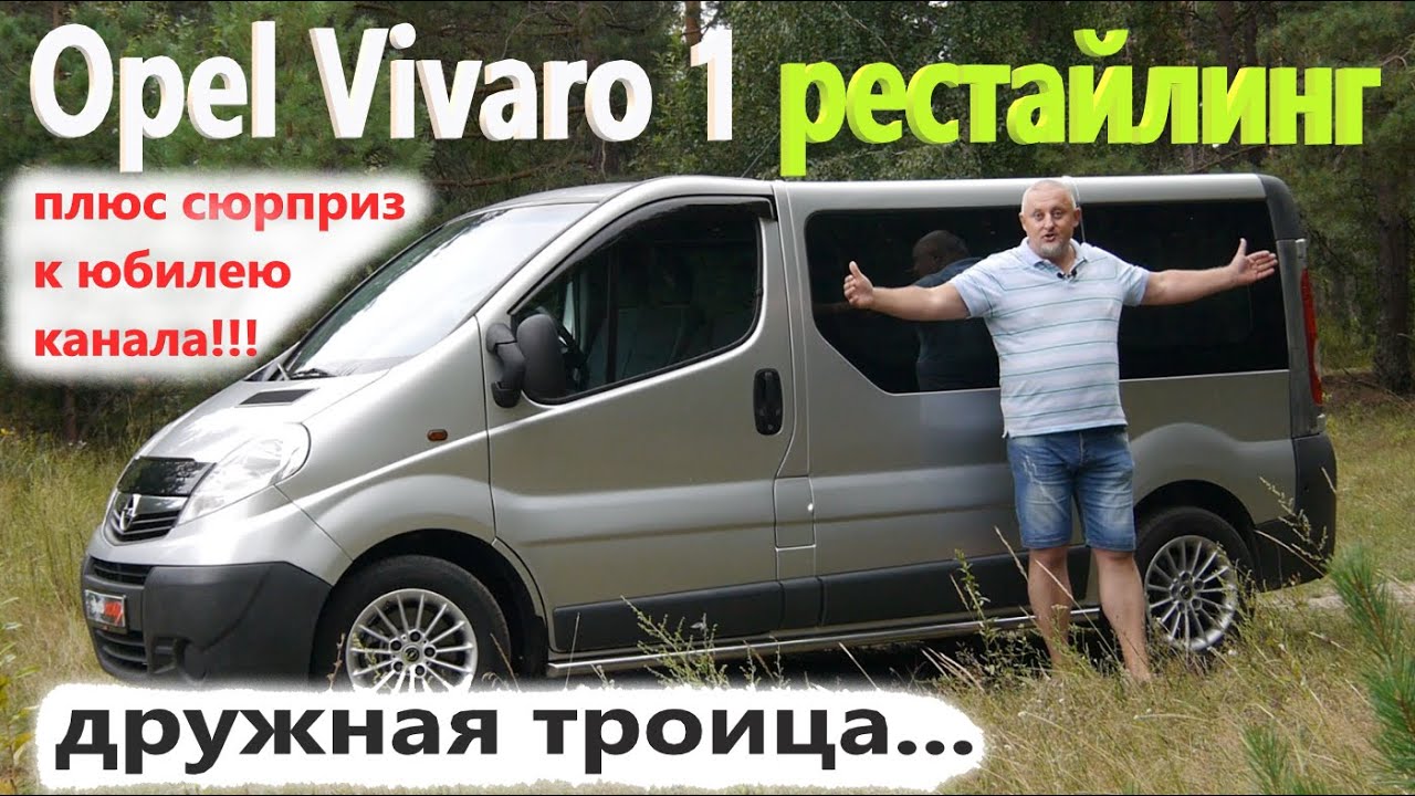 Opel Vivaro/Опель Виваро 1 и 