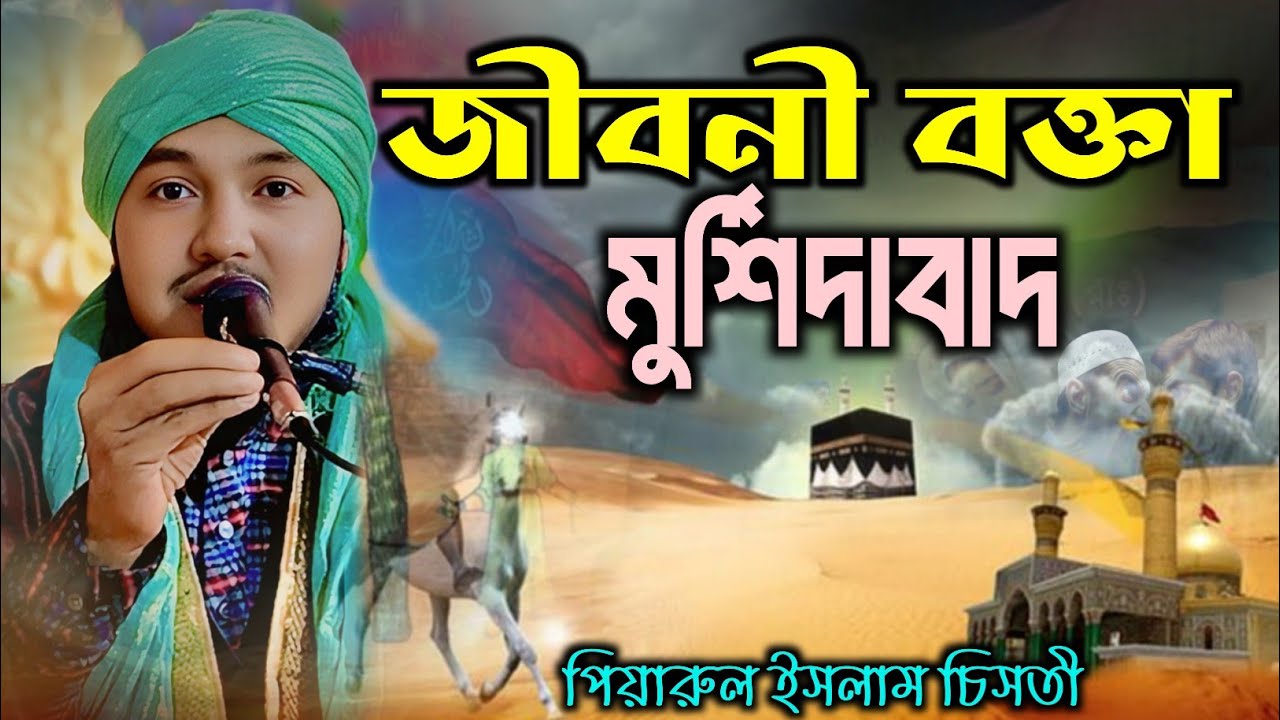 জীবনী বক্তা┇piyarul islam jalsa┇9064616981┇পিয়ারুল ইসলাম┇jalsa┇জলসা┇piarul waz