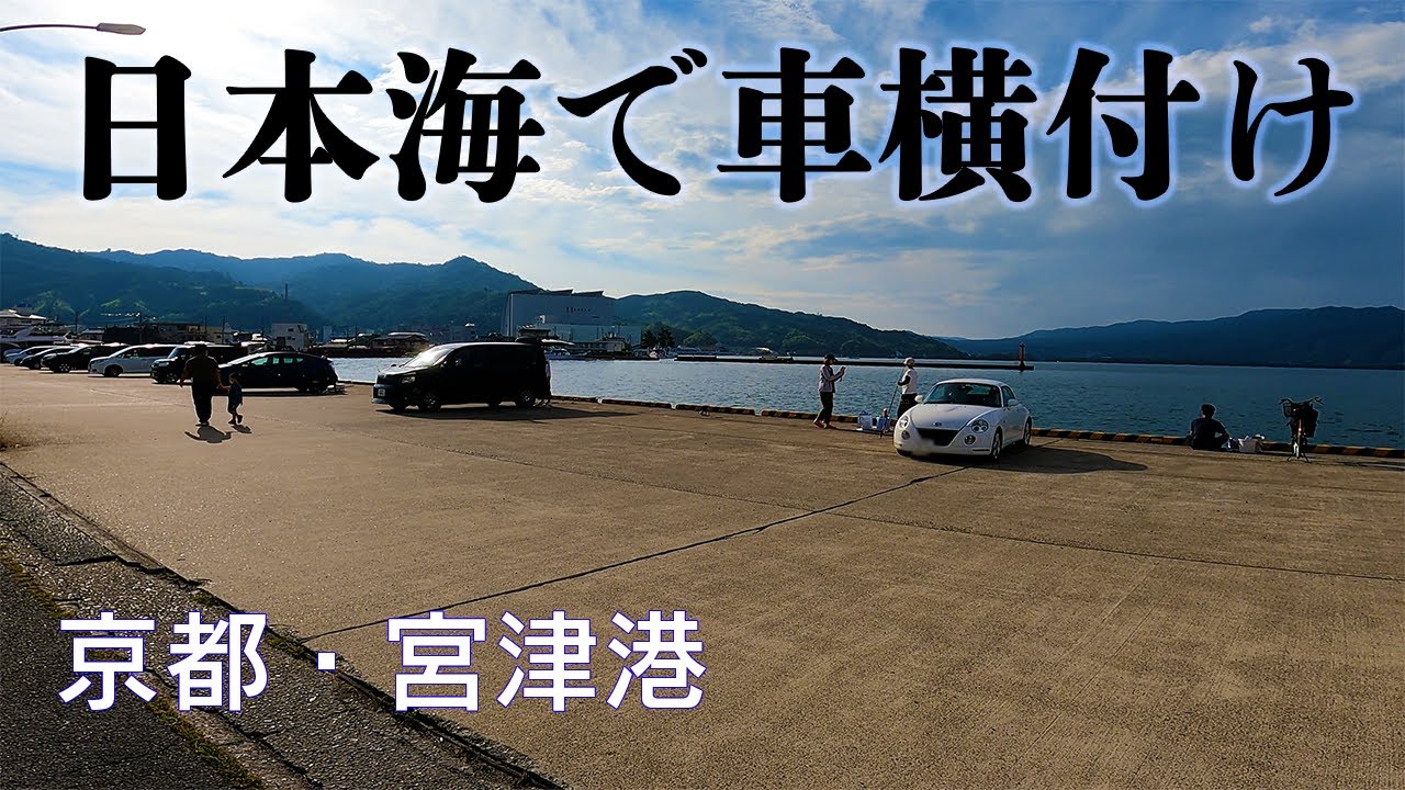 【釣り場動画#106】日本海側で車横付けで釣りが楽しめる海の京都・宮津の快適釣り場！ファミリーフィッシングにおススメです