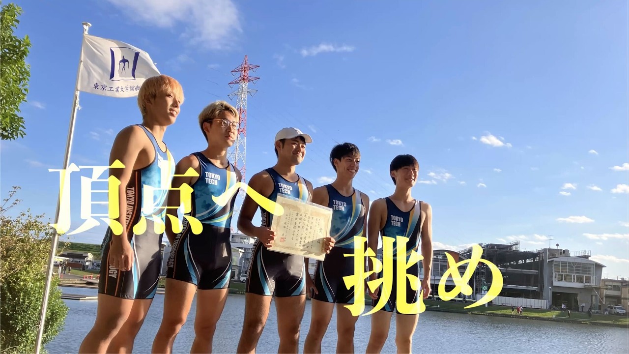 東京科学大学理工学系漕艇部　新歓PV　2026